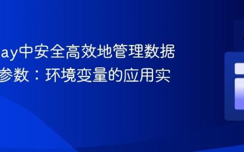 在Flyway中安全高效地管理数据库连接参数：环境变量的应用实践