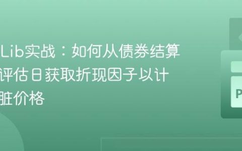 QuantLib实战：如何从债券结算日而非评估日获取折现因子以计算债券脏价格