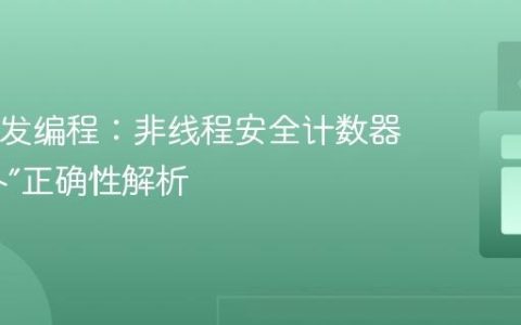 Java并发编程：非线程安全计数器的“意外”正确性解析