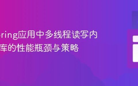优化Spring应用中多线程读写内存数据库的性能瓶颈与策略