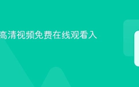 哪里有高清视频免费在线观看入口