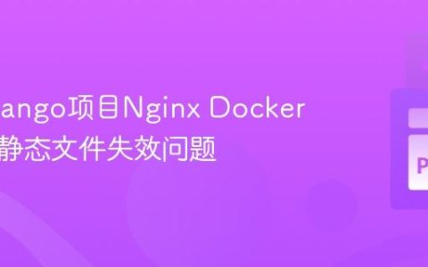 解决Django项目Nginx Docker部署中静态文件失效问题