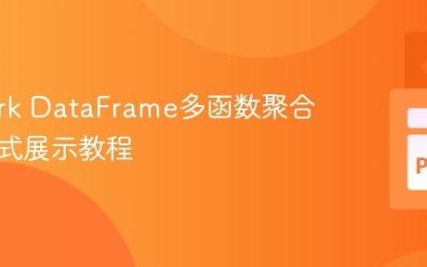 PySpark DataFrame多函数聚合结果行式展示教程