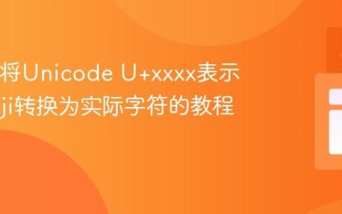 Java中将Unicode U+xxxx表示的Emoji转换为实际字符的教程