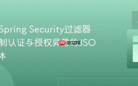 如何在Spring Security过滤器链中定制认证与授权异常的JSON响应体