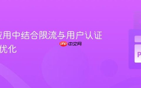 Flask应用中结合限流与用户认证的策略优化