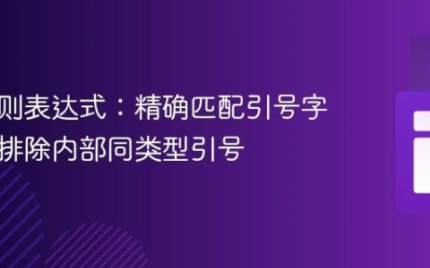 高级正则表达式：精确匹配引号字符串并排除内部同类型引号