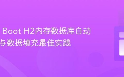 Spring Boot H2内存数据库自动初始化与数据填充最佳实践