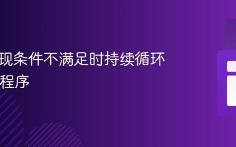 如何实现条件不满足时持续循环的Java程序