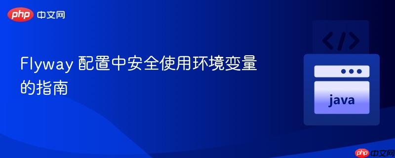 flyway 配置中安全使用环境变量的指南