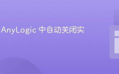 如何在 AnyLogic 中自动关闭实验