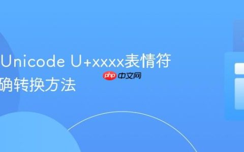 Java中Unicode U+xxxx表情符号的正确转换方法