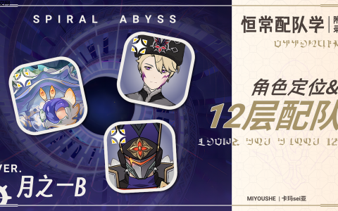 原神月之一B参考配队及附表