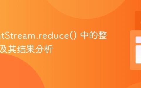 Java IntStream.reduce() 中的整数溢出及其结果分析