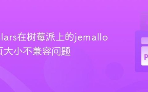 解决Polars在树莓派上的jemalloc内存页大小不兼容问题