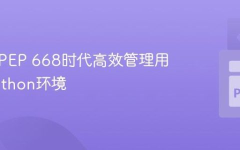 如何在PEP 668时代高效管理用户级Python环境