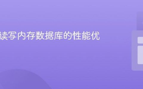 多线程读写内存数据库的性能优化策略