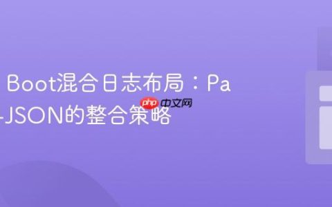 Spring Boot混合日志布局：Pattern与JSON的整合策略