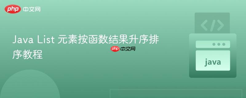 java list 元素按函数结果升序排序教程
