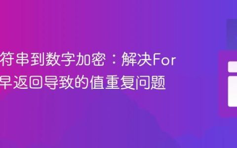 Java字符串到数字加密：解决For循环过早返回导致的值重复问题