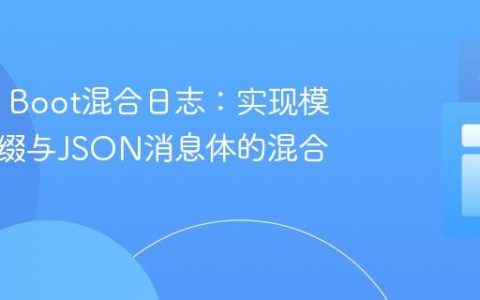 Spring Boot混合日志：实现模式化前缀与JSON消息体的混合布局