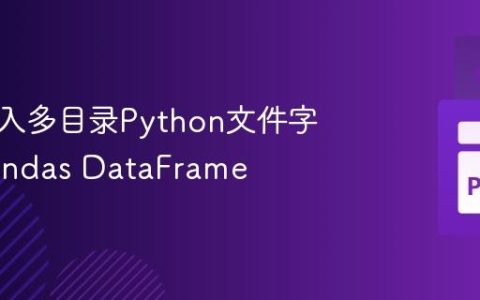 高效导入多目录Python文件字典至Pandas DataFrame