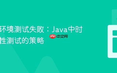 解决跨环境测试失败：Java中时区依赖性测试的策略