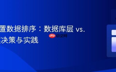 地理位置数据排序：数据库层 vs. 应用层决策与实践