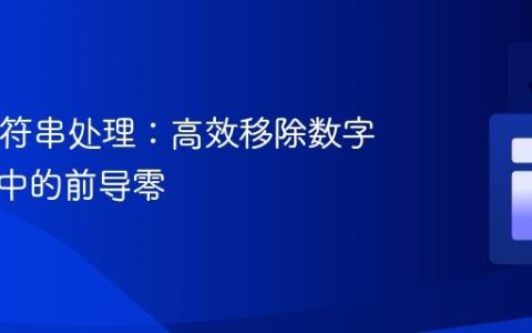 Java字符串处理：高效移除数字字符串中的前导零