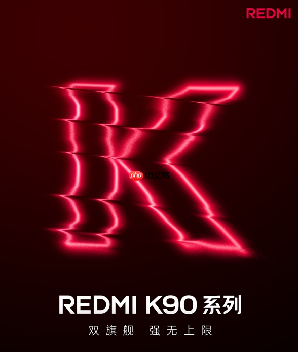 新一代旗舰焊门员!REDMI K90标准版今天预热 卢伟冰:更美更强