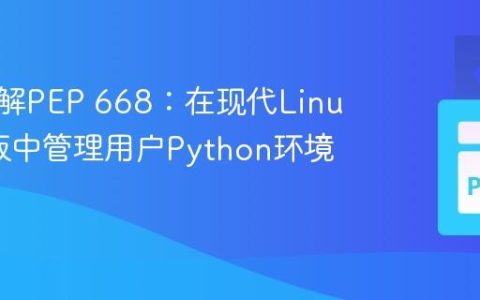 深入理解PEP 668：在现代Linux发行版中管理用户Python环境