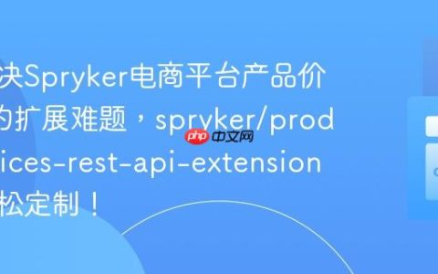 如何解决Spryker电商平台产品价格API的扩展难题，spryker/product-prices-rest-api-extension助你轻松定制！