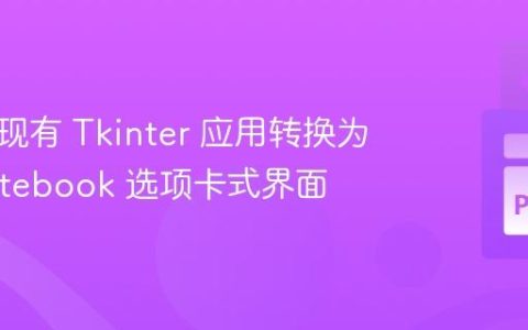 如何将现有 Tkinter 应用转换为 ttk.Notebook 选项卡式界面