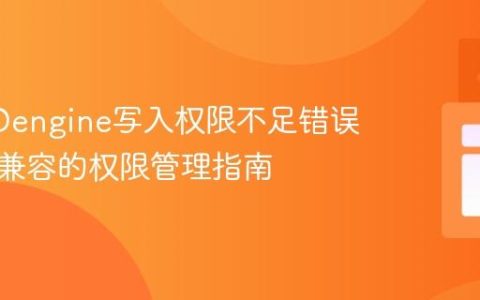 解决TDengine写入权限不足错误：版本兼容的权限管理指南