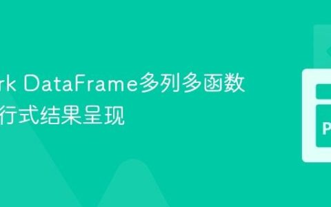 PySpark DataFrame多列多函数聚合与行式结果呈现