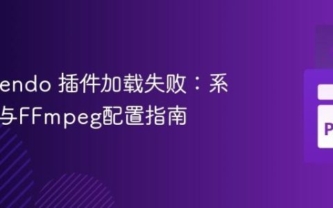 解决 Nendo 插件加载失败：系统依赖与FFmpeg配置指南