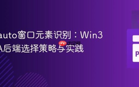 Pywinauto窗口元素识别：Win32与UIA后端选择策略与实践