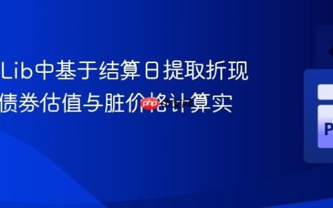 QuantLib中基于结算日提取折现因子：债券估值与脏价格计算实践