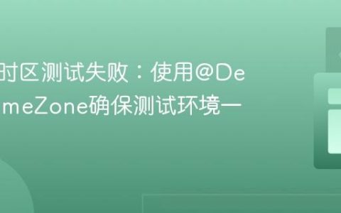解决跨时区测试失败：使用@DefaultTimeZone确保测试环境一致性