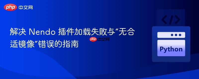 解决 Nendo 插件加载失败与“无合适镜像”错误的指南