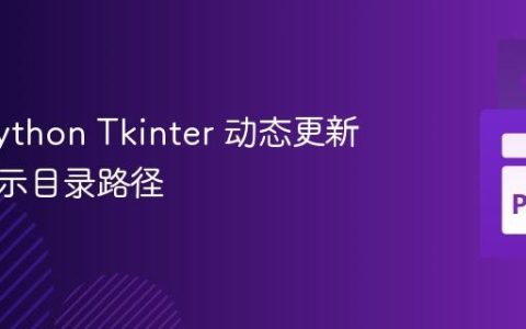 使用 Python Tkinter 动态更新标签显示目录路径
