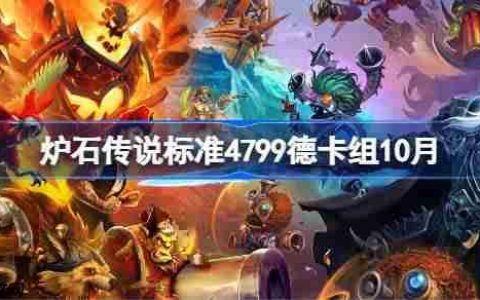 炉石传说标准4799德卡组怎么搭配-炉石传说标准4799德代码分享10月
