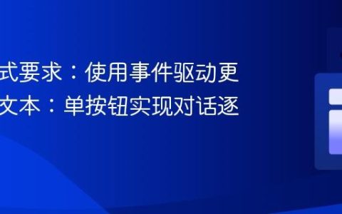 输出格式要求：使用事件驱动更新标签文本：单按钮实现对话逐行显示