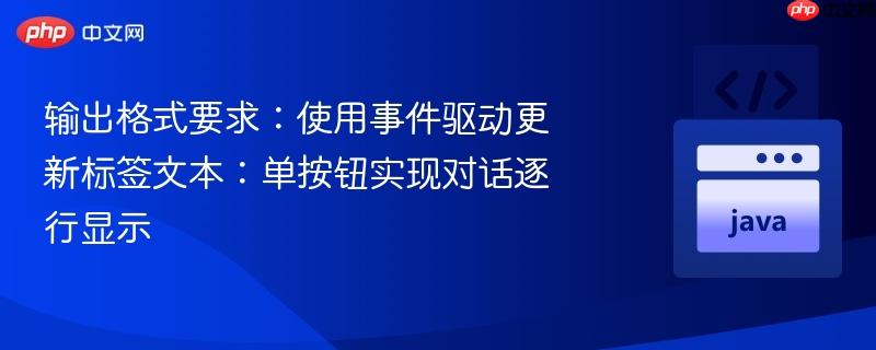 输出格式要求：使用事件驱动更新标签文本：单按钮实现对话逐行显示
