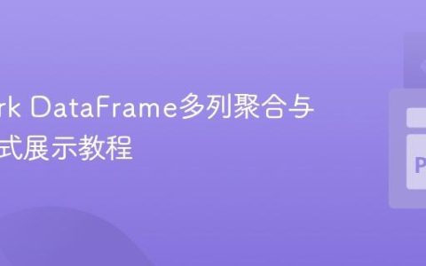 PySpark DataFrame多列聚合与结果行式展示教程