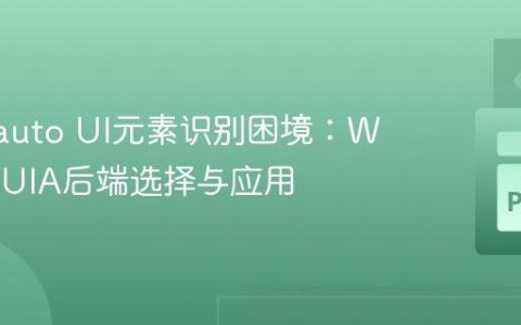 Pywinauto UI元素识别困境：Win32与UIA后端选择与应用