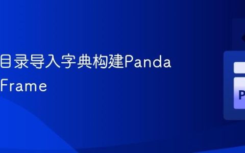 从多层目录导入字典构建Pandas DataFrame