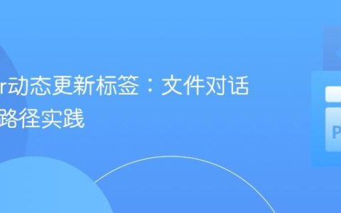 Tkinter动态更新标签：文件对话框选择路径实践