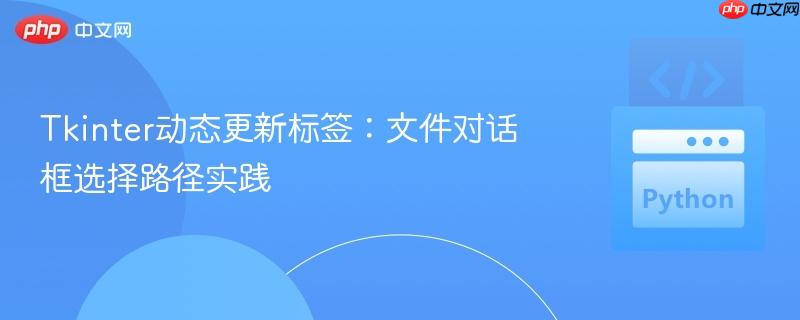 Tkinter动态更新标签:文件对话框选择路径实践