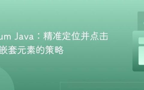 Selenium Java：精准定位并点击链接内嵌套元素的策略